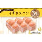 今金産春よ恋使用 イギリスパン3個セット