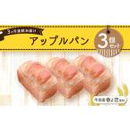 今金産春よ恋使用 アップルパン3個セット