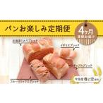 ふるさと納税 【4ヶ月連続お届け】パンお楽しみ定期便 朝食 朝ご飯 朝ごはん トースト 食パン パン 食品 北海道 今金町 F21W-467 北海道今金町