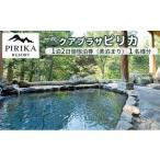 クアプラザピリカ 1泊2日御宿泊券 素泊まり
