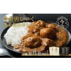 今金男しゃく黒毛和牛カレー260g 4個セット
