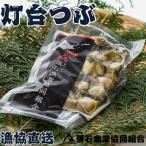 灯台つぶ200g×2P 計400g
