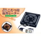 ふるさと納税 愛知県安城市　こたつ用取替ヒーターMCU-501EC(KB)【1533848】 愛知県安城市