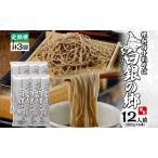 十割そば白銀の郷 幌加内産 乾麺十割そば
