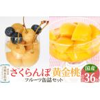 ふるさと納税 Sanuki フルーツ缶詰 さくらんぼ&黄金桃 36缶セット(さくらんぼ×12缶、黄金桃×24缶)非常食 保存食 業務用 秋田県由利本荘市