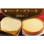 2種類のチーズケーキセット スイーツ