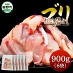 ぶり 切り落とし 約900g