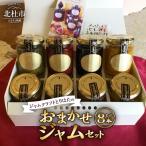 ジャムクラフトとりはたのおまかせジャムセット 8本入り