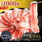 諫美豚バラ肉 800g