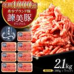 諫美豚ミンチ 2.1kg