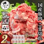 豚肉こま切れ2kg 250g×8パック