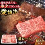 牛肉 肩ロース 焼肉用 600g