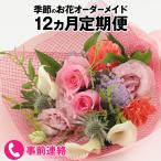 季節を楽しもう 毎回違うお花が届く お花の定期便