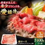 愛姫牛肩ロース すき焼き しゃぶしゃぶ用 400g