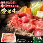 愛姫牛肩ロース すき焼き しゃぶしゃぶ用 400g