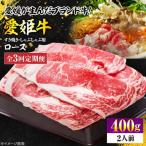 ブランド牛 愛姫牛ロース すき焼き しゃぶしゃぶ用 400g