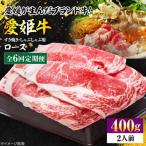 ブランド牛 愛姫牛ロースすき焼き しゃぶしゃぶ用 400g