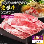 愛姫牛ロース 焼肉用400g 2人前