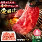 牛肉 愛姫牛ロース 焼肉用 400g