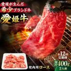 愛姫牛ロース 焼肉用400g 2人前