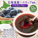 ハスカップゼリー 12個