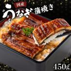 うなぎ蒲焼 合計450g
