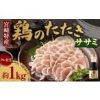 翌月末迄に 出荷 小分けパック 鶏のたたき