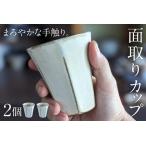 面取りカップ 2個