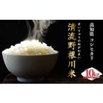 ふるさと納税 ＜先行予約＞ 清流野根川米 （ コシヒカリ ）10kg！ 令和7年度産 8月下旬より発送開始 東洋町産 国産 白米 精米 米 コメ こめ もっ.. 高知県東洋町