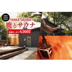鹿とサウナ利用クーポン 4,000円分