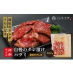ちづや特製 自慢のタレ漬けハラミ 500g