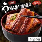 産うなぎ蒲焼カット60g×5袋 計300g