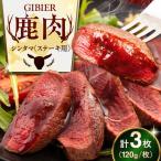鹿肉 ステーキ シンタマ 3枚