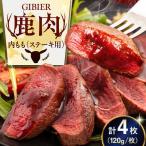 鹿肉 ステーキ シンタマ 4枚