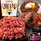鹿肉 ひき肉 600g