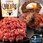 鹿肉 ひき肉 900g