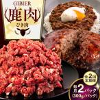 鹿肉 ひき肉 600g