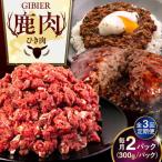 鹿肉 ひき肉 600g