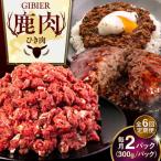 鹿肉 ひき肉 600g
