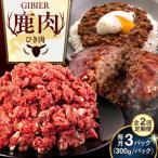 鹿肉 ひき肉 900g