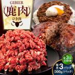 鹿肉 ひき肉 900g
