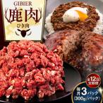 鹿肉 ひき肉 900g