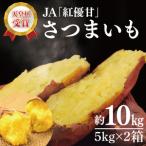 天皇杯受賞 JA 紅優甘 さつまいも約10kg
