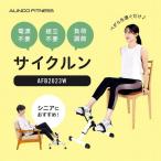 アルインコ サイクルン AFB2023W