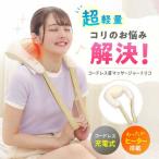 マッサージ コードレス首マッサージャー