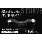ジュラルミン 削り出しキーオーガナイザー