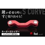 ジュラルミン 削り出しキーオーガナイザー