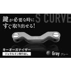 ジュラルミン 削り出しキーオーガナイザー