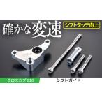 クロスカブ110用 シフトガイド 32160