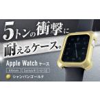 ジュラルミン削り出しのApple Watch用ケース